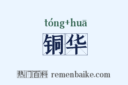 铜华是什么意思的图片